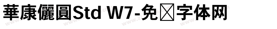 華康儷圓Std W7字体转换